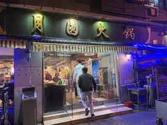 -月圆火锅(宁海东路二店)