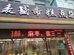 门面-洛阳麦盛斋糕点店(中州路店)