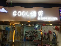 -可酷艺剪专业儿童美发沙龙(长风国贸第六馆店)