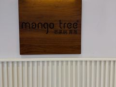 -mango tree芒果树泰国餐厅(青岛万象城店)