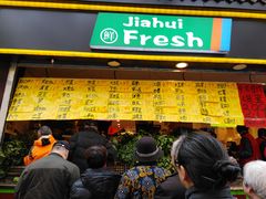 门面-家辉生鲜超市(东五路店)