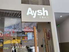 门面-艾薯夫妇Aysh(福田星河COCOPark店)