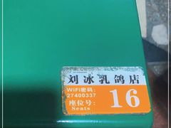 -光明刘冰乳鸽店(光明法政北路店)