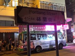 -砵兰街