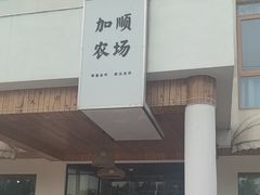 -加顺农场餐厅