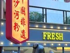 -沙河粉村·国家非遗传承(云台店)