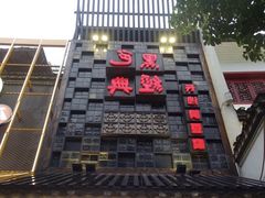 -黑色经典臭豆腐·湖南特产(太平街口店)