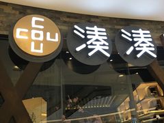 门面-湊湊火锅·茶憩(石家庄万象城店)