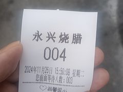 -永兴烧腊