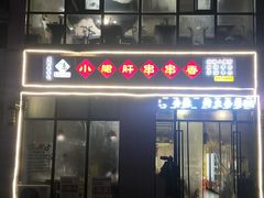 门面-小郡肝火锅串串香(万达总店)