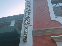 -橘洲1910花园江景西餐厅