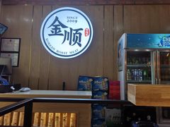 -金顺韩式烤肉·网红烤肉店(广利路店)