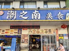 -潮之南·潮汕菜·鱼仔档(南山店)
