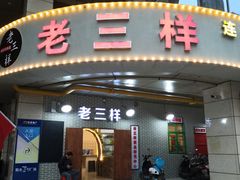 -老三样·美食研究中心(世贸路店)