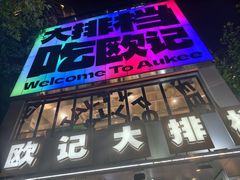 -欧记大排档·景德菜(上海首店)