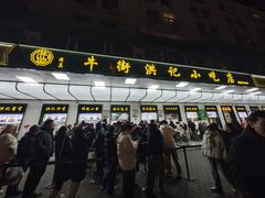 -牛街洪记小吃店(牛街店)