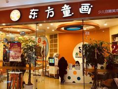 -东方童画少儿美术(乐荟天地体验馆)