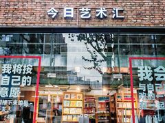 -今日艺术汇书店