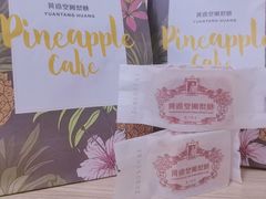 -黄远堂凤梨酥·伴手礼(中山路六店)