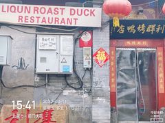 门面-利群烤鸭店(前门店)