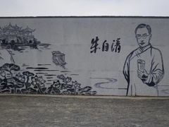 -朱自清故居