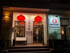 -王家壹号
