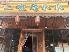 -二孃鸡爪爪(双楠店)
