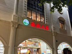 -清真·西北人家风味馆(中山中路店)
