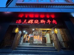 -冯三孃跷脚牛肉(湖滨直营店)