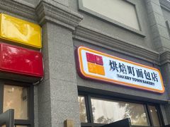 -烘焙町面包店(西四店)