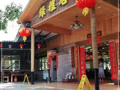 -绿雅居原生态农庄(小涌店)