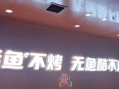 -鱼酷活鱼烤鱼(沈阳大悦城店)