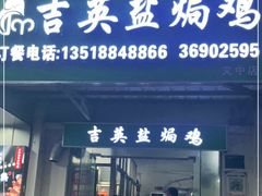 门面-吉英盐焗鸡(文中路店)