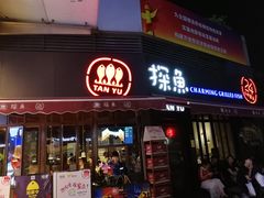 门面-探鱼·鲜青椒爽麻烤鱼(领展购物广场店)