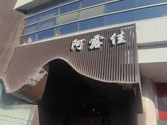 -阿露佳·舌尖上的安吉菜