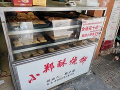 -朱记小郑酥烧饼(建康路店)