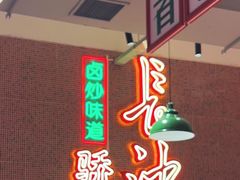 -龙师傅卤炒(天马店)