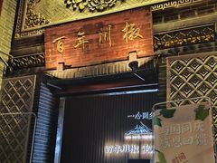 -百年川椒重庆老火锅(光谷店)