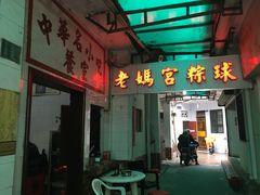 门面-老妈宫粽球