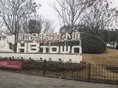 -华谊兄弟（长沙）电影小镇