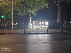 -美兰湖景区