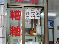 门面-铺前糟粕醋(大路街店)