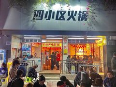 -四小区火锅·巷子里的重庆火锅(花照壁店)