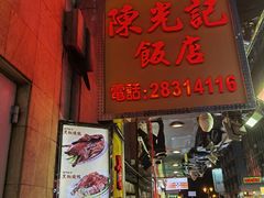 -陈光记烧腊店(罗保博士街店)