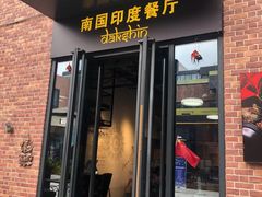 门面-南国印度餐厅Dakshin