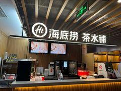 -海底捞火锅鲜切牛肉主题店(长寿路店)