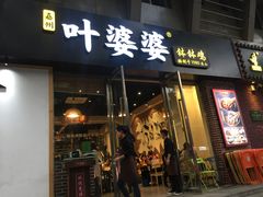 门面-嘉州叶婆婆钵钵鸡(建设路店)