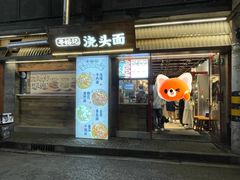 -寻裕记·现炒浇头面(人民广场店)