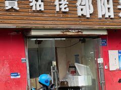 -寶牯佬邵阳米粉