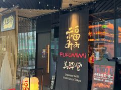 -Fukumimi·美醉堂 居酒屋(金尚店)